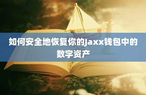 如何安全地恢复你的Jaxx钱包中的数字资产