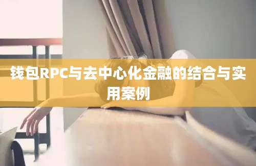 钱包RPC与去中心化金融的结合与实用案例