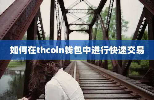 如何在thcoin钱包中进行快速交易