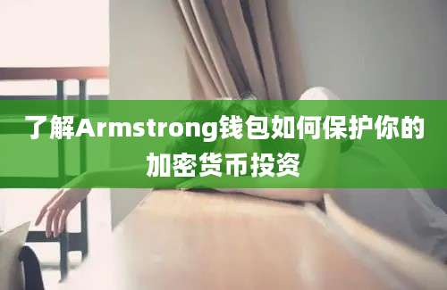 了解Armstrong钱包如何保护你的加密货币投资