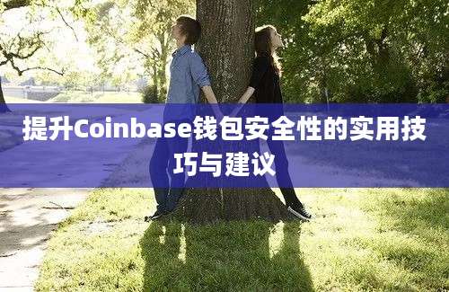 提升Coinbase钱包安全性的实用技巧与建议