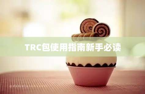 TRC包使用指南新手必读