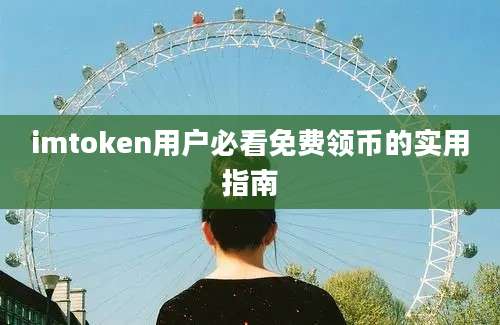 imtoken用户必看免费领币的实用指南