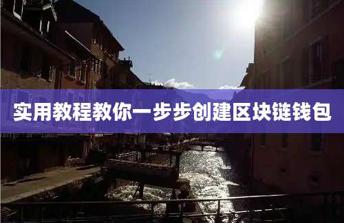 实用教程教你一步步创建区块链钱包