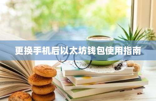 更换手机后以太坊钱包使用指南