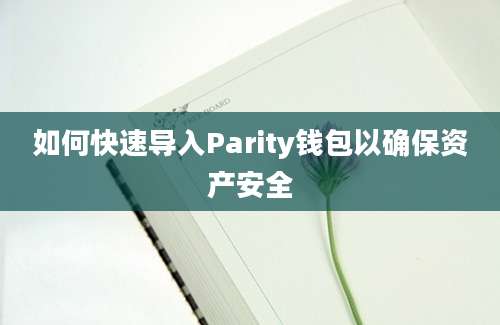 如何快速导入Parity钱包以确保资产安全