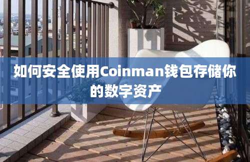 如何安全使用Coinman钱包存储你的数字资产