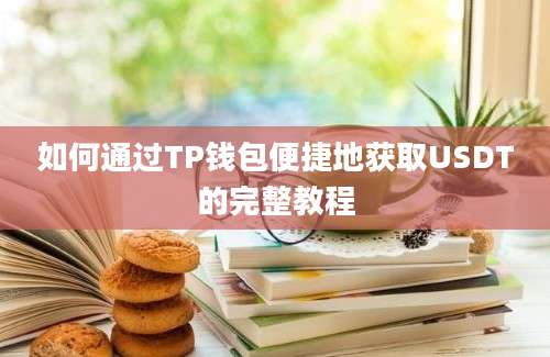 如何通过TP钱包便捷地获取USDT的完整教程