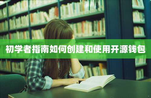 初学者指南如何创建和使用开源钱包