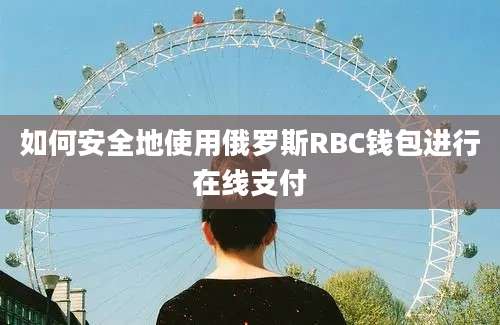 如何安全地使用俄罗斯RBC钱包进行在线支付