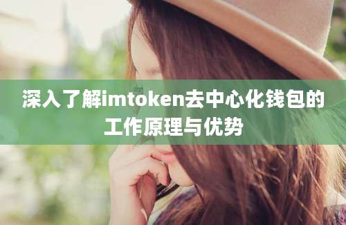 深入了解imtoken去中心化钱包的工作原理与优势