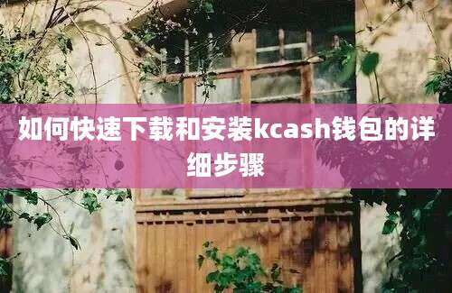 如何快速下载和安装kcash钱包的详细步骤