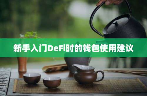 新手入门DeFi时的钱包使用建议