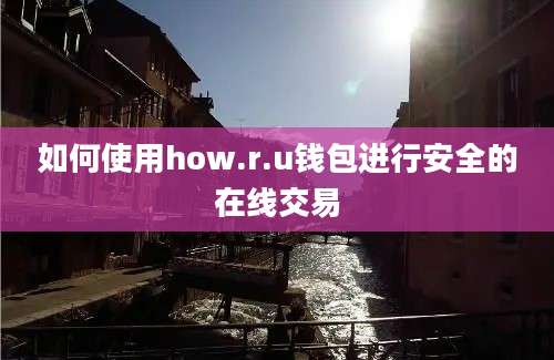 如何使用how.r.u钱包进行安全的在线交易