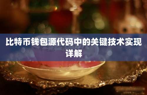 比特币钱包源代码中的关键技术实现详解