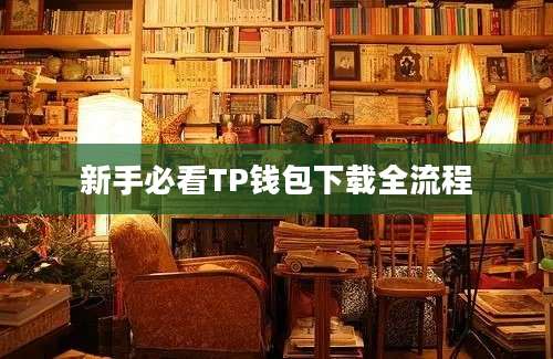 新手必看TP钱包下载全流程