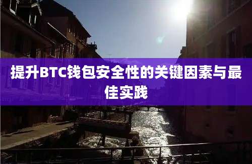 提升BTC钱包安全性的关键因素与最佳实践