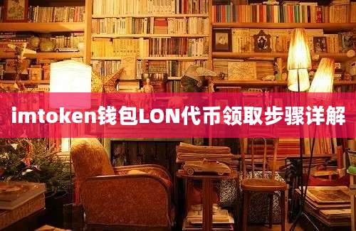 imtoken钱包LON代币领取步骤详解