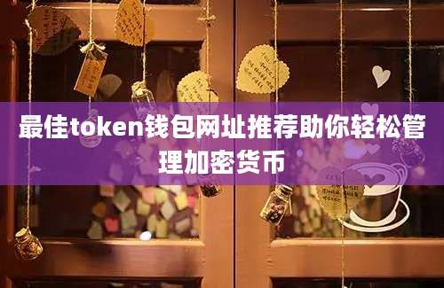 最佳token钱包网址推荐助你轻松管理加密货币