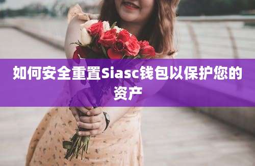 如何安全重置Siasc钱包以保护您的资产