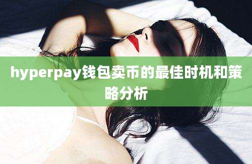 hyperpay钱包卖币的最佳时机和策略分析