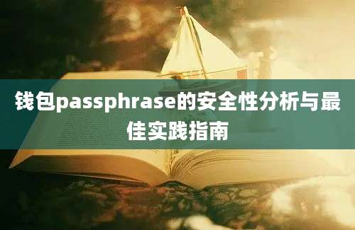 钱包passphrase的安全性分析与最佳实践指南