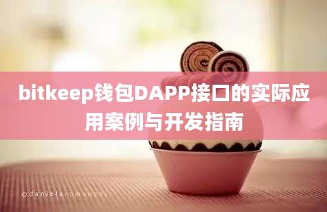 bitkeep钱包DAPP接口的实际应用案例与开发指南