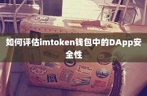 如何评估imtoken钱包中的DApp安全性