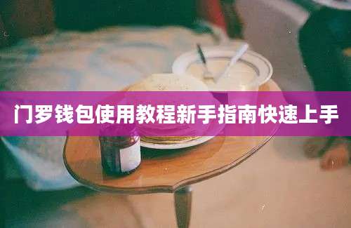 门罗钱包使用教程新手指南快速上手