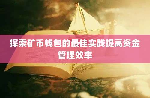 探索矿币钱包的最佳实践提高资金管理效率