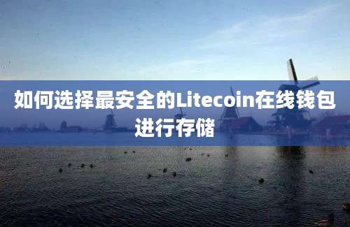 如何选择最安全的Litecoin在线钱包进行存储