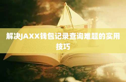 解决JAXX钱包记录查询难题的实用技巧