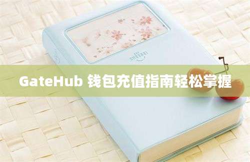 GateHub 钱包充值指南轻松掌握