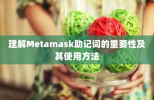 理解Metamask助记词的重要性及其使用方法