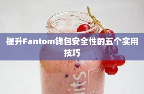 提升Fantom钱包安全性的五个实用技巧