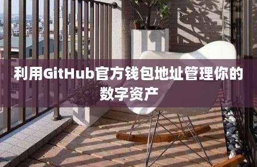 利用GitHub官方钱包地址管理你的数字资产