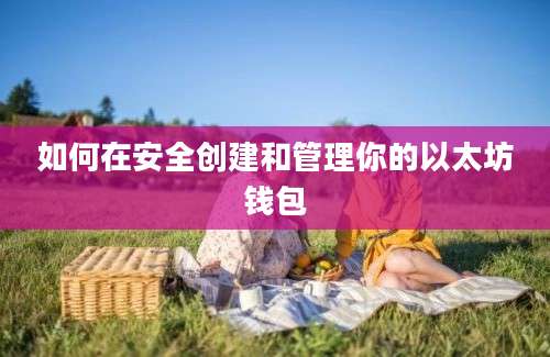 如何在安全创建和管理你的以太坊钱包