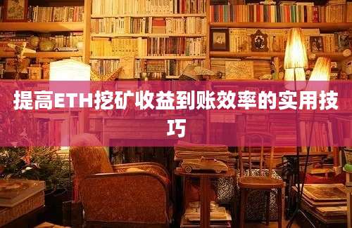 提高ETH挖矿收益到账效率的实用技巧