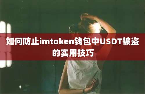 如何防止imtoken钱包中USDT被盗的实用技巧