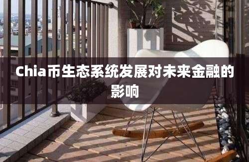 Chia币生态系统发展对未来金融的影响