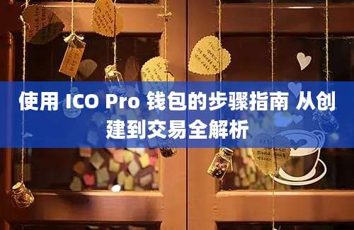 使用 ICO Pro 钱包的步骤指南 从创建到交易全解析