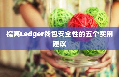 提高Ledger钱包安全性的五个实用建议