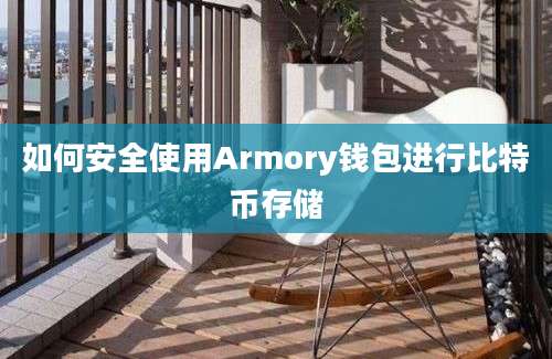 如何安全使用Armory钱包进行比特币存储