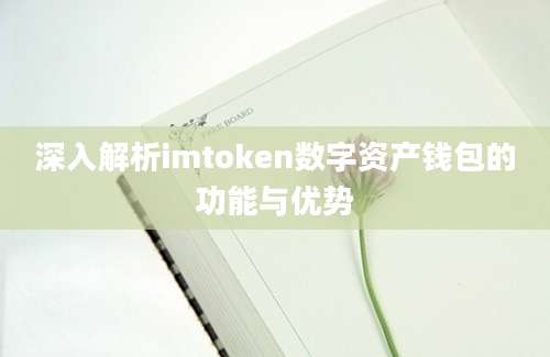 深入解析imtoken数字资产钱包的功能与优势