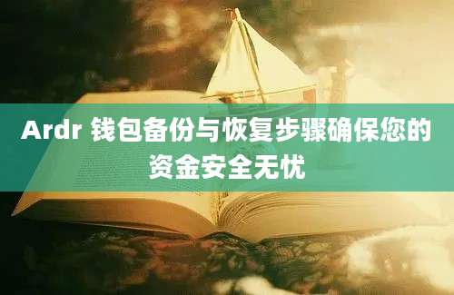 Ardr 钱包备份与恢复步骤确保您的资金安全无忧