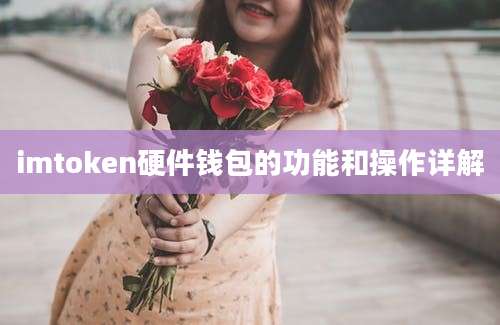 imtoken硬件钱包的功能和操作详解