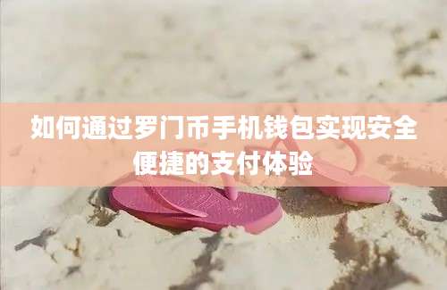 如何通过罗门币手机钱包实现安全便捷的支付体验