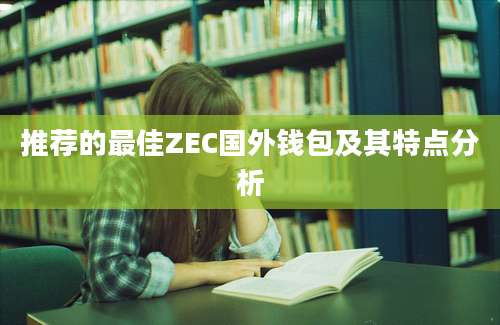 推荐的最佳ZEC国外钱包及其特点分析