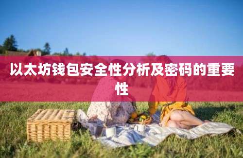 以太坊钱包安全性分析及密码的重要性