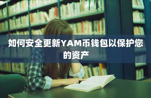 如何安全更新YAM币钱包以保护您的资产